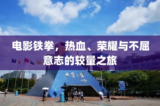 電影鐵拳，熱血、榮耀與不屈意志的較量之旅