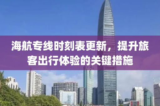海航專線時刻表更新，提升旅客出行體驗的關鍵措施