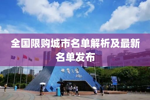 全國限購城市名單解析及最新名單發(fā)布
