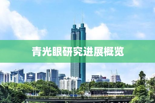 青光眼研究進展概覽