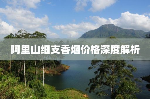 阿里山細(xì)支香煙價(jià)格深度解析