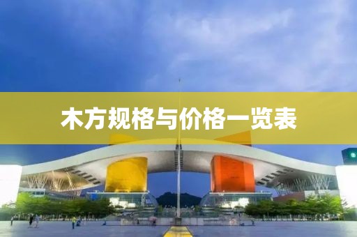 木方規(guī)格與價格一覽表