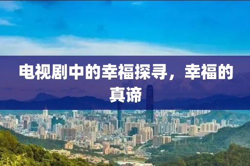 電視劇中的幸福探尋，幸福的真諦