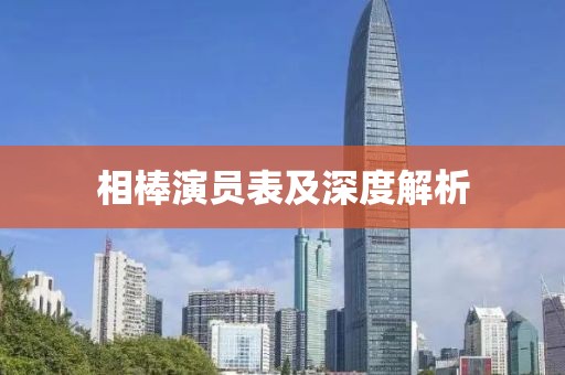 相棒演員表及深度解析