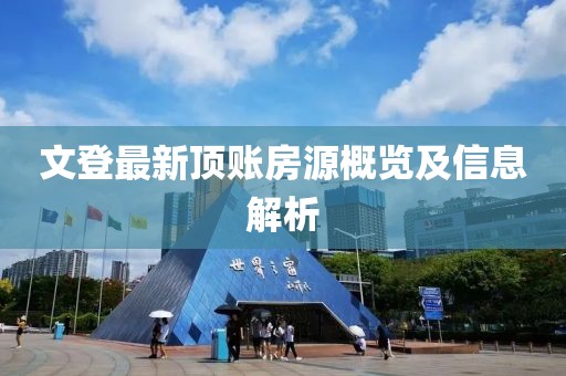 文登最新頂賬房源概覽及信息解析