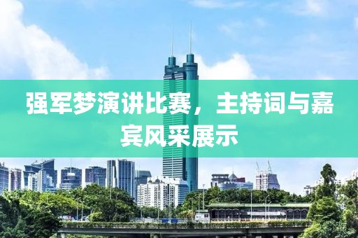 強軍夢演講比賽，主持詞與嘉賓風采展示
