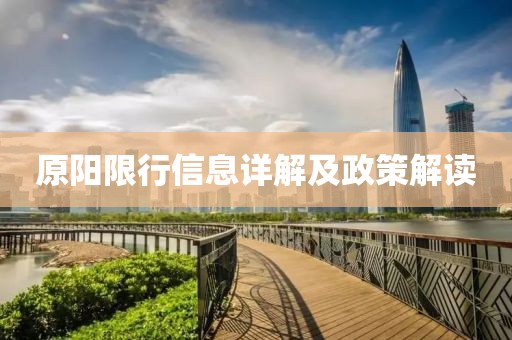 原陽限行信息詳解及政策解讀