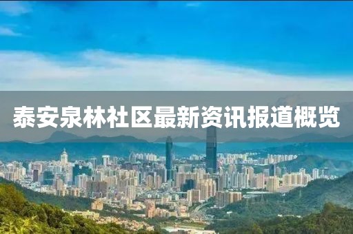 泰安泉林社區(qū)最新資訊報道概覽