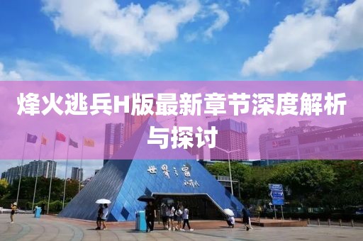 烽火逃兵H版最新章節(jié)深度解析與探討