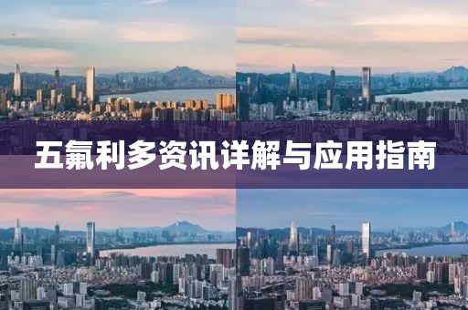 五氟利多資訊詳解與應(yīng)用指南