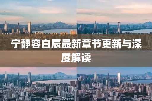 寧?kù)o容白辰最新章節(jié)更新與深度解讀