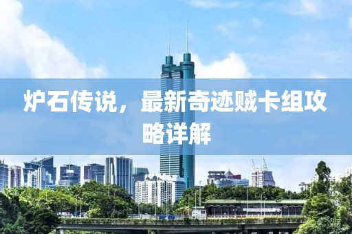 爐石傳說，最新奇跡賊卡組攻略詳解