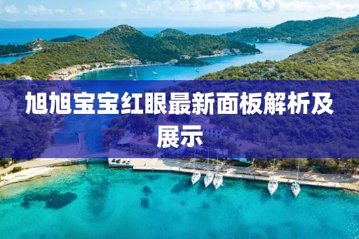 旭旭寶寶紅眼最新面板解析及展示