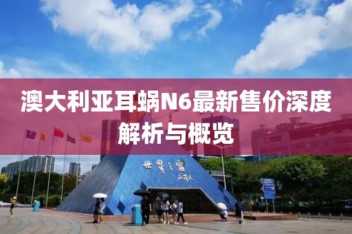 澳大利亞耳蝸N6最新售價(jià)深度解析與概覽