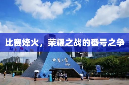 比賽烽火，榮耀之戰(zhàn)的番號(hào)之爭(zhēng)