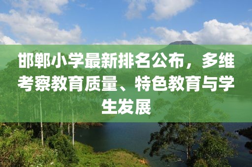 邯鄲小學(xué)最新排名公布，多維考察教育質(zhì)量、特色教育與學(xué)生發(fā)展