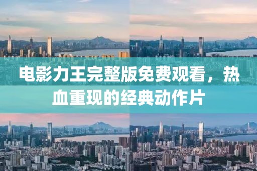 電影力王完整版免費觀看，熱血重現(xiàn)的經典動作片