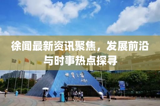 徐聞最新資訊聚焦，發(fā)展前沿與時(shí)事熱點(diǎn)探尋