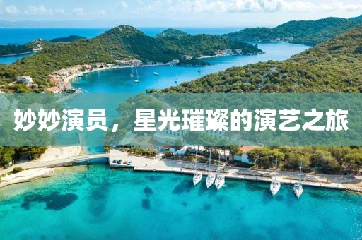 妙妙演員，星光璀璨的演藝之旅