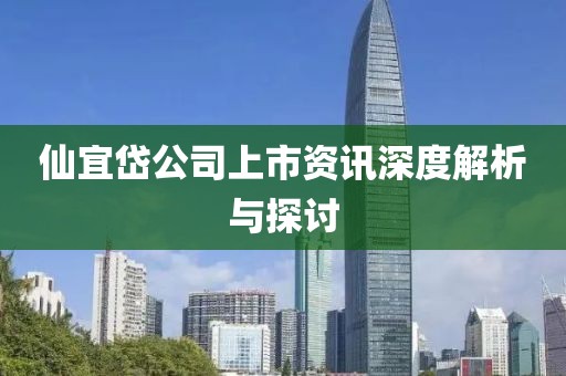 仙宜岱公司上市資訊深度解析與探討