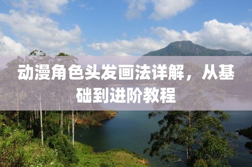 動漫角色頭發(fā)畫法詳解，從基礎到進階教程