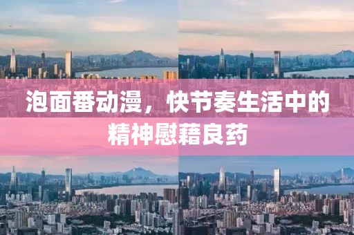 泡面番動(dòng)漫，快節(jié)奏生活中的精神慰藉良藥