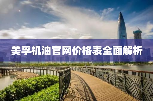 美孚機(jī)油官網(wǎng)價(jià)格表全面解析