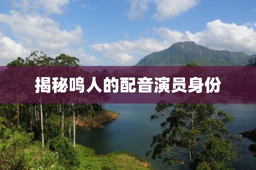 揭秘鳴人的配音演員身份