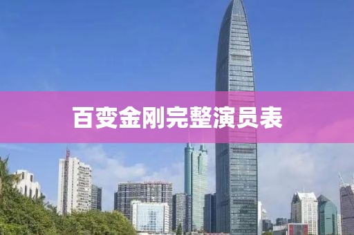 百變金剛完整演員表