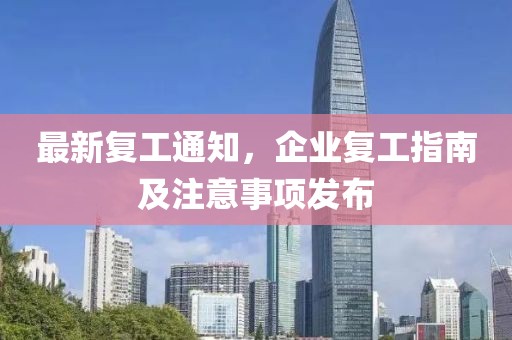 最新復(fù)工通知，企業(yè)復(fù)工指南及注意事項(xiàng)發(fā)布