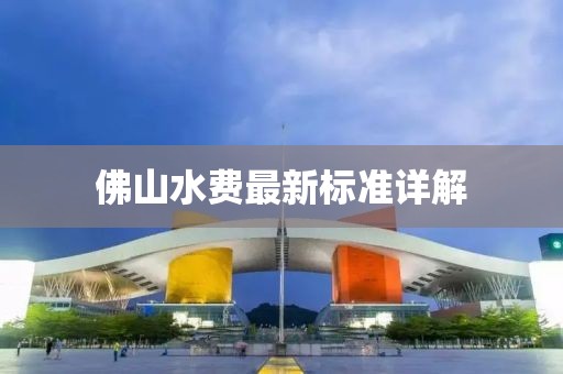 佛山水費最新標(biāo)準(zhǔn)詳解