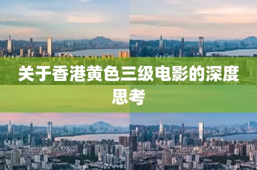 關(guān)于香港黃色三級電影的深度思考