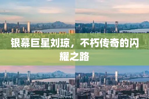銀幕巨星劉瓊，不朽傳奇的閃耀之路