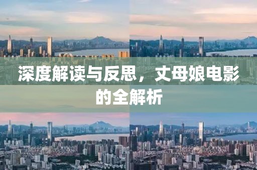 深度解讀與反思，丈母娘電影的全解析