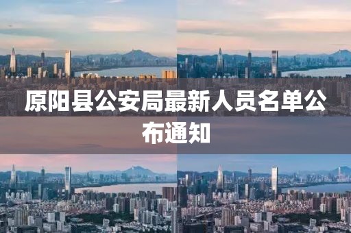 原陽縣公安局最新人員名單公布通知