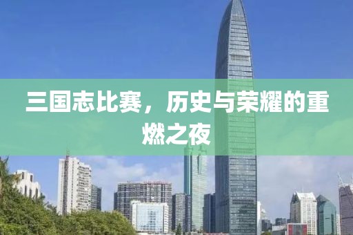 三國(guó)志比賽，歷史與榮耀的重燃之夜