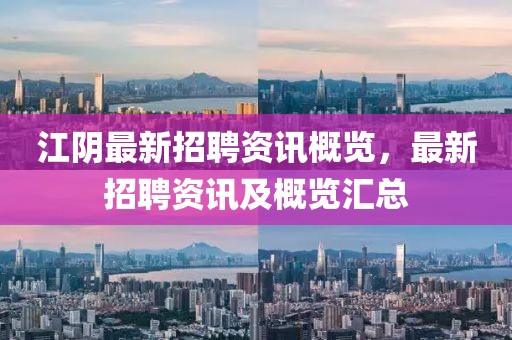 江陰最新招聘資訊概覽，最新招聘資訊及概覽匯總