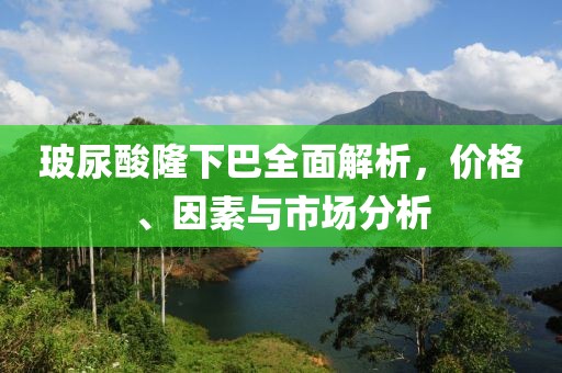 玻尿酸隆下巴全面解析，價(jià)格、因素與市場分析