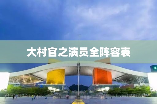 大村官之演員全陣容表
