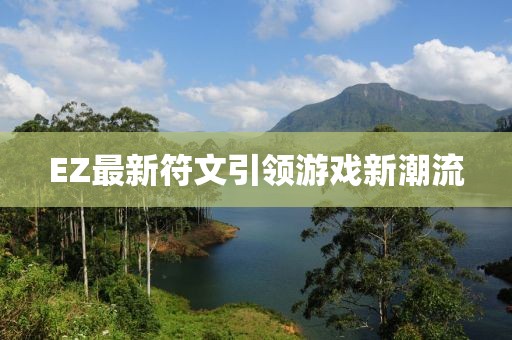 EZ最新符文引領(lǐng)游戲新潮流