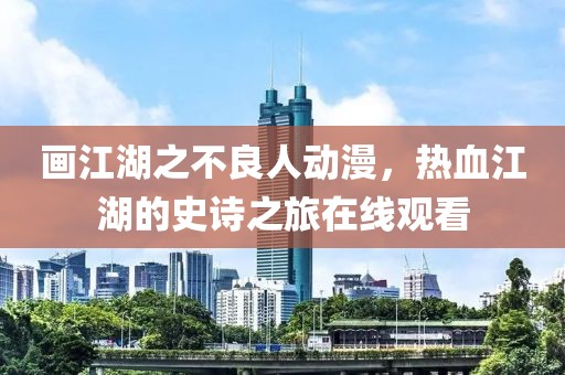 畫(huà)江湖之不良人動(dòng)漫，熱血江湖的史詩(shī)之旅在線觀看