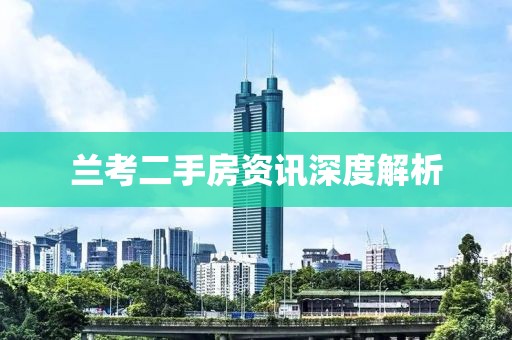 蘭考二手房資訊深度解析
