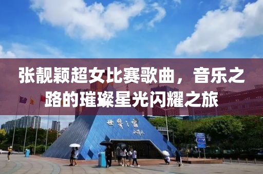 張靚穎超女比賽歌曲，音樂(lè)之路的璀璨星光閃耀之旅