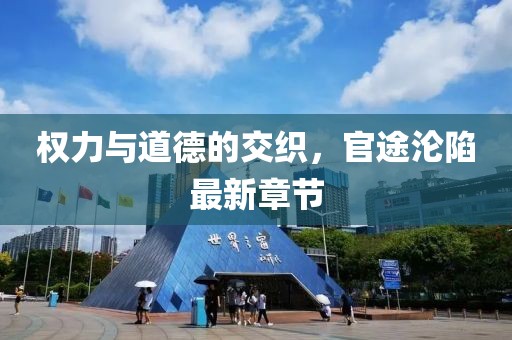 權(quán)力與道德的交織，官途淪陷最新章節(jié)