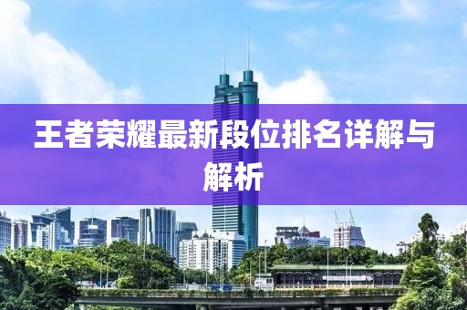 王者榮耀最新段位排名詳解與解析