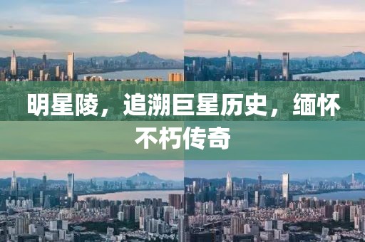 明星陵，追溯巨星歷史，緬懷不朽傳奇