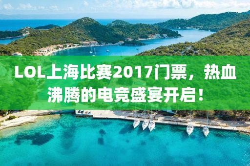 LOL上海比賽2017門票，熱血沸騰的電競盛宴開啟！