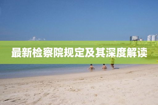 最新檢察院規(guī)定及其深度解讀