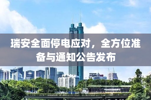 瑞安全面停電應(yīng)對，全方位準(zhǔn)備與通知公告發(fā)布