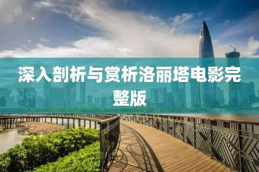 深入剖析與賞析洛麗塔電影完整版